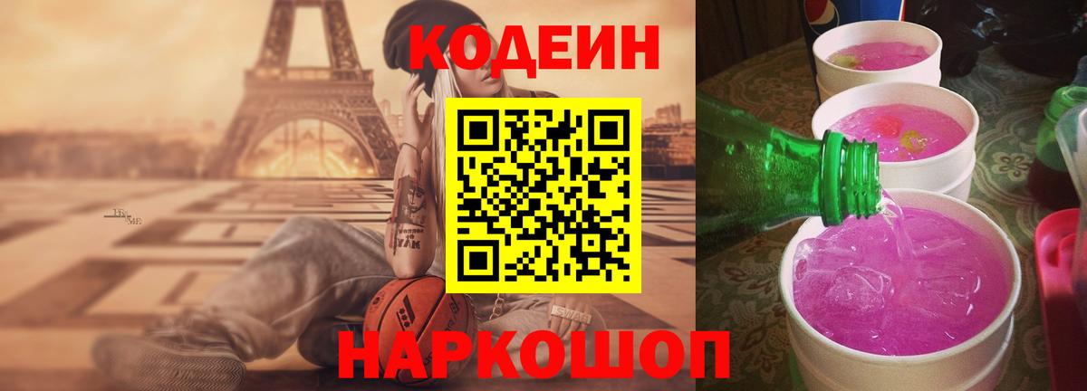 Лиски  Codein Purple Drank  Вход с VPN  Кодеин напиток Lean (лин) 